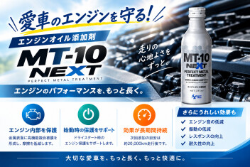★愛車のエンジンを守る！「MT-10 NEXT」のご紹介★